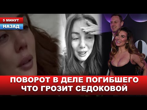 Видео: ВМЕШАЛАСЬ ПОЛИЦИЯ... Анна Седокова в центре расследования гибели Тиммы