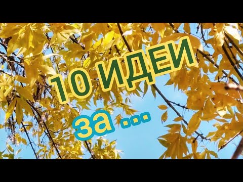 Видео: 10  ИДЕИ за …  |  ТЕХНИКИ  |  @ВЕКТОР