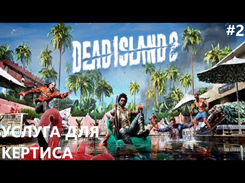 Видео: УСЛУГА ДЛЯ КЁРТИСА II DEAD ISLAND 2. ПРОХОЖДЕНИЕ#2.