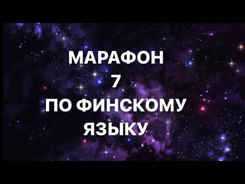 Видео: МАРАФОН 7 ПО ФИНСКОМУ ЯЗЫКУ ПО УЧЕБНИКУ SUOMEN MESTARI 3