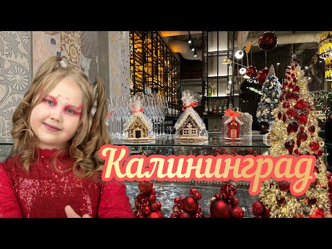 Видео: Калининград 🎄2023-2024☀️Декабрь🥐Рождество😇Новый Год 🪅Нарядный Город❄️