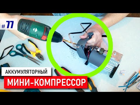 Видео: 🆗=МИНИ-компрессор= (ч.2) Для пневмоПИСТОЛЕТА