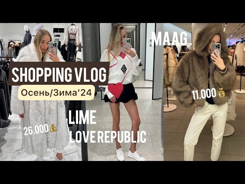 Видео: ШОППИНГ ВЛОГ🍂/ LIME, LOVE REPUBLIC, MAAG/ ЭКО-ШУБЫ