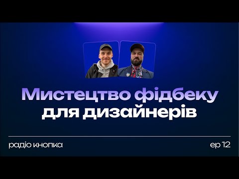 Видео: Мистецтво фідбеку для дизайнерів. Як працювати з дизайн фідбеком