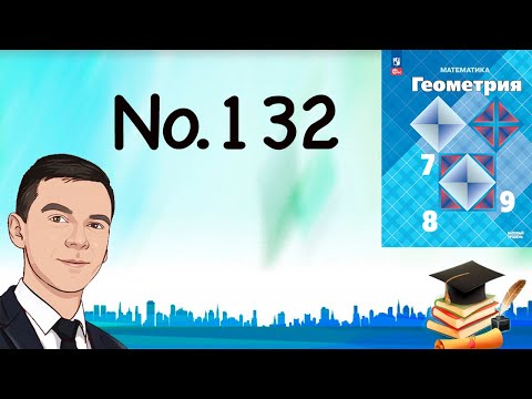 Видео: Задача 132 Атанасян Геометрия 7-9 2023