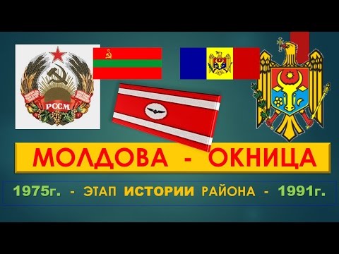 Видео: Молдова  Окница  Этап истории  района