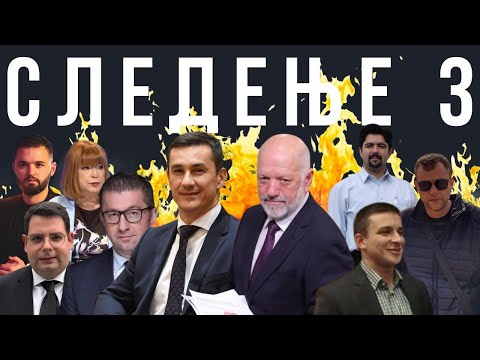Видео: НЕКА ГОРИ: Кој следел? Кој бил следен? Кој рекетирал? - во најновиот скандал во АНБ!