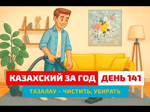 Видео: 🧹 День 141 — Уборка дома | Глагол тазалау | Учимся говорить по-казахски