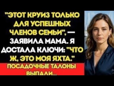 Видео: Меня Не Позвали В Семейный Круиз — Тогда Я Показала, Кто На Самом Деле Владелец Яхты