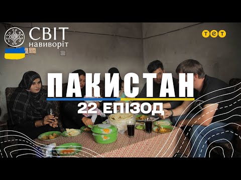Видео: Багатоженство в Пакистані та сім'я, яка має 53 дітей. Світ навиворіт 22 випуск