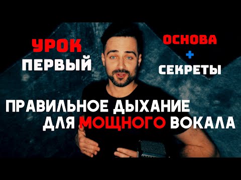 Видео: Как правильно дышать при пении. Вокальный урок N1 постановка дыхания. Примеры основа секреты.
