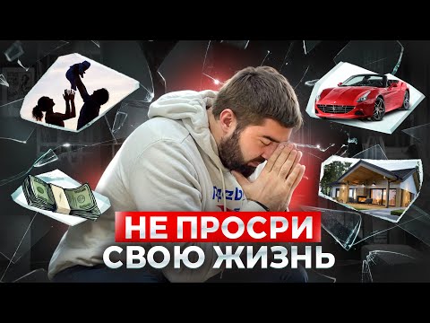 Видео: Начни жить так, как мечтаешь уже сейчас / История которая изменила мою жизнь