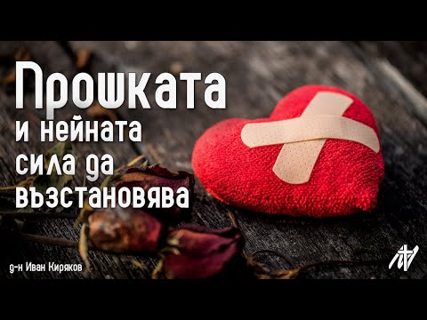 Видео: Прошката и нейната сила да възстановява | Мат. 18:21-35 | д-н Иван Киряков | 10 авг. 2025 г.