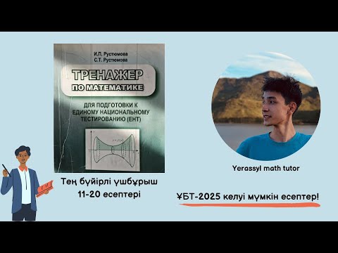 Видео: Рустюмова тең бүйірлі үшбұрыш 11-20 есептері