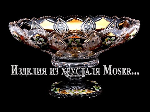 Видео: ИЗДЕЛИЯ ИЗ ХРУСТАЛЯ МОЗЕР(MOSER CRYSTAL PRODUCTS)!!!