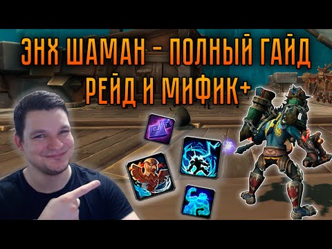 Видео: [11.0] Энх Шаман - полный гайд | Вестник шторма и Тотемист