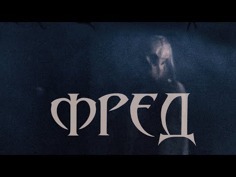 Видео: Фред — фильм Антона Федотова. Памяти Михаила Горшенева. 16+