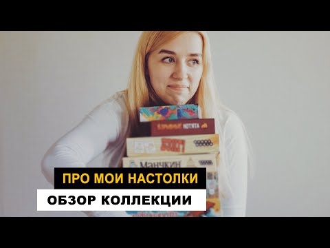 Видео: Настолочки мои