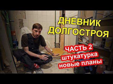 Видео: Дневник долгостроя | VLOG ремонта | Часть 2