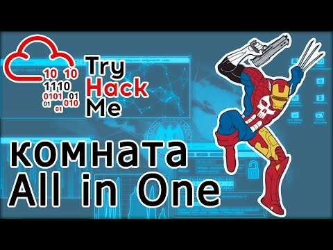Видео: TryHackMe "All in One" Room (прохождение комнаты)