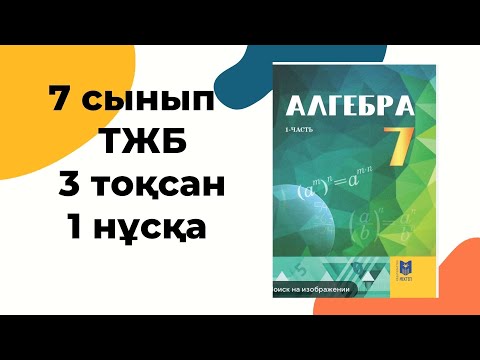 Видео: Алгебра 7 сынып ТЖБ 3 тоқсан #тжб7сынып #алгебра