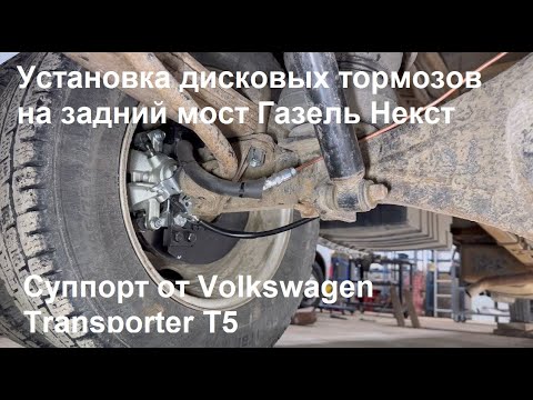 Видео: Дисковые тормоза на задний мост Газель Некст. Ручник в суппорте