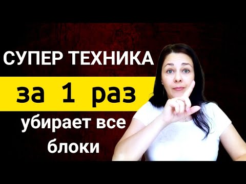 Видео: Супер техника. Без проработок. Убирает блоки и исполняет желания