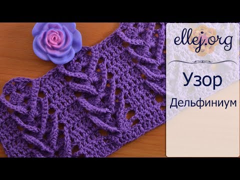Видео: ♦ Рельефный Узор Дельфиниум • Схема и МК крючком • Delphinium crochet stitch • ellej