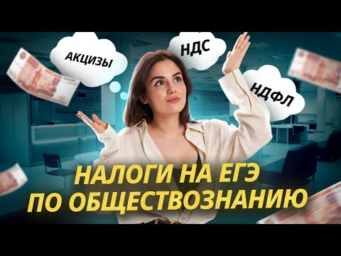 Видео: Налоги на ЕГЭ по Обществознанию: полный разбор темы I Умскул