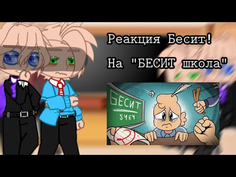 Видео: ✨•||Реакция Бесит! На "БЕСИТ школа"||•✨