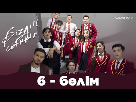 Видео: «Біздің сынып» телехикаясы | 6 - бөлім