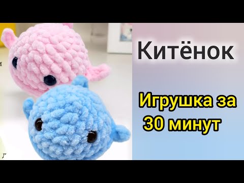Видео: Китенок крючком из плюшевой пряжи. Игрушка крючком амигуруми за 30 минут