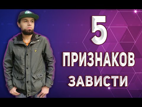 Видео: КАК ПОНЯТЬ ЧТО ТЕБЕ  ЗАВИДУЮТ? | 5 ПРИЗНАКОВ ЗАВИСТИ