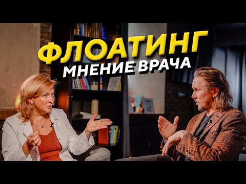 Видео: Флоатинг: интервью с врачом | Польза и противопоказания
