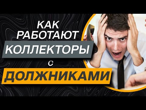 Видео: ✔️Коллекторы и должники: Как коллекторы работают с задолженностью и должниками?