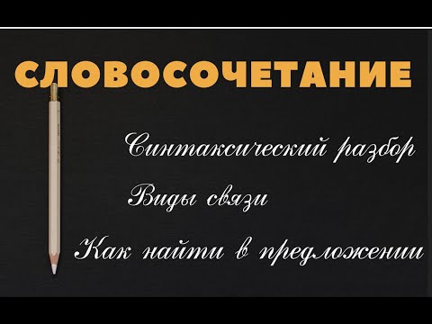 Видео: Словосочетание. Виды связи. Разбор. #словосочетание #русскийязык #егэ #огэ