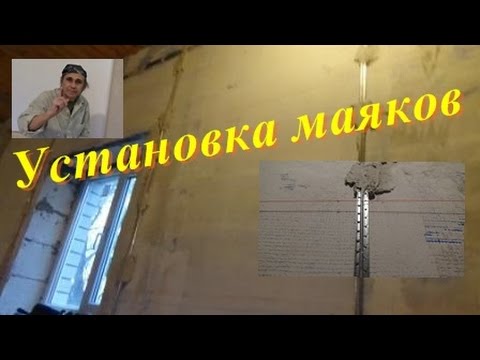 Видео: Установка штукатурных маяков простым старым способом