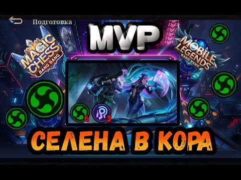 Видео: МАГИЧЕСКИЕ ШАХМАТЫ,СЕЛЕНА В КОРА,MAGIC CHESS,SELENA,MLBB,