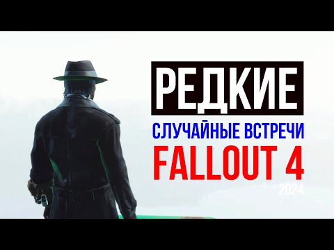 Видео: Fallout 4 2024 - Редкие Случайные Встречи с Русской Озвучкой!