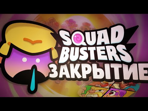 Видео: ЗАКРЫТИЕ SQUAD BUSTERS😱!!! ПРИЧИНА ЗАКРЫТИЯ ИГРЫ!!! ЧТО БУДЕТ ДАЛЬШЕ!!!