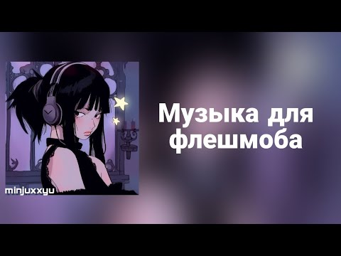 Видео: 🌙Музыка для флешмоба//все песни с названием🌙