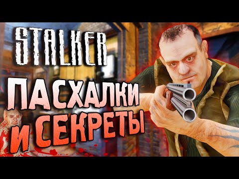 Видео: ПАСХАЛКИ и СЕКРЕТЫ в S.T.A.L.K.E.R.: Тень Чернобыля [#23]