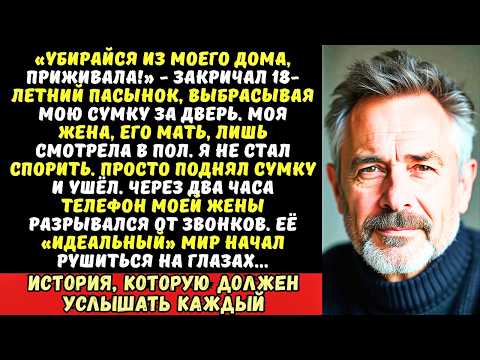 Видео: Пасынок вышвырнул мои вещи на улицу «Ты здесь никто!». Но он не знал, кто платит за его жизнь…