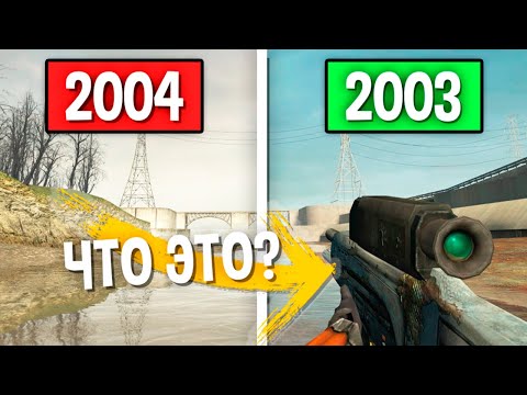 Видео: КАК ПРЕВРАТИТЬ HALF-LIFE 2 В БЕТУ?