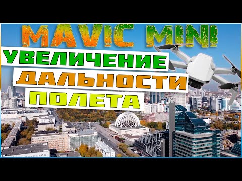 Видео: Mavic mini увеличение дальности полета на версии FCC с помощью fake gps
