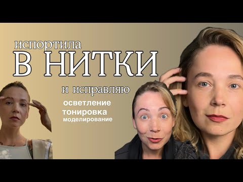 Видео: ШИРОКИЕ СДЕЛАЛА НИТКАМИ: исправляю и восстанавливаю форму. 