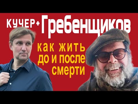 Видео: Борис Гребенщиков: как жить до и после смерти. Кучер +
