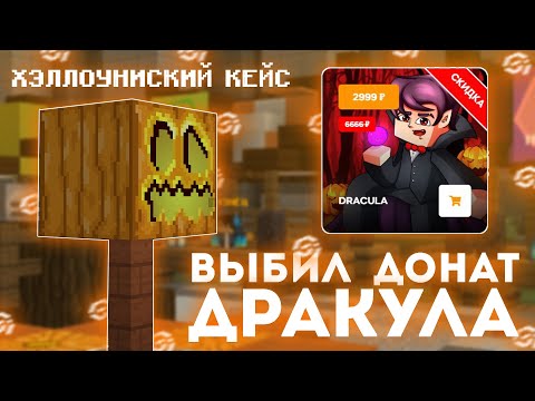 Видео: ВЫБИЛ САМЫЙ КРУТОЙ ДОНАТ НА СЕРВЕРЕ!! 💥 ОТКРЫТИЕ ХЭЛЛОУИНСКИХ КЕЙСОВ РИЛИВОРЛД 💥 REALLYWORLD