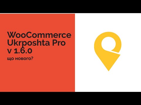 Видео: WooCommerce Ukrposhta Pro 1.6.0 - Що нового?