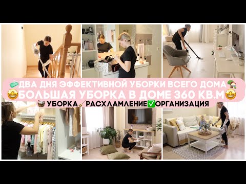Видео: ✅ ДВА ДНЯ 🧼 ЭФФЕКТИВНОЙ УБОРКИ ВО ВСЕМ ДОМЕ 🧺УБОРКА ✅ОРГАНИЗАЦИЯ🧹РАСХЛАМЛЕНИЕ